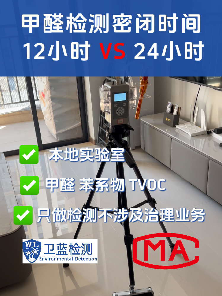 海南甲醛檢測密閉12小時還是24小時？真實數(shù)據(jù)對比，結(jié)果超乎想象！